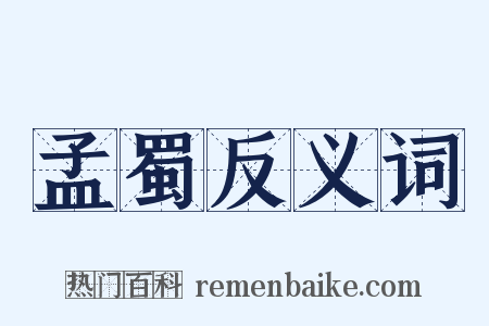 孟蜀反义词是什么意思的图片